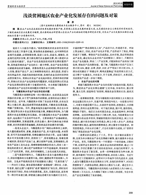 浅谈贫困地区农业产业化发展存在的问题及对策