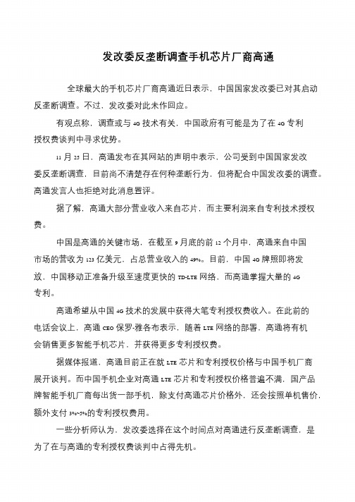 发改委反垄断调查手机芯片厂商高通