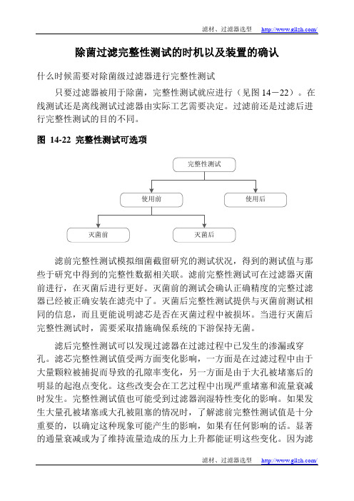 除菌过滤完整性测试的时机以及装置的确认