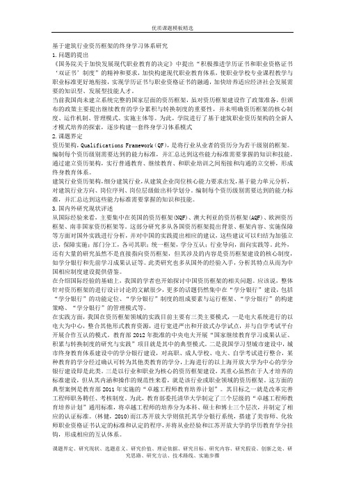 1131-基于建筑行业资历框架的终身学习体系研究