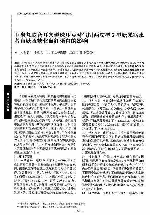 玉泉丸联合耳穴磁珠压豆对气阴两虚型2型糖尿病患者血糖及糖化血