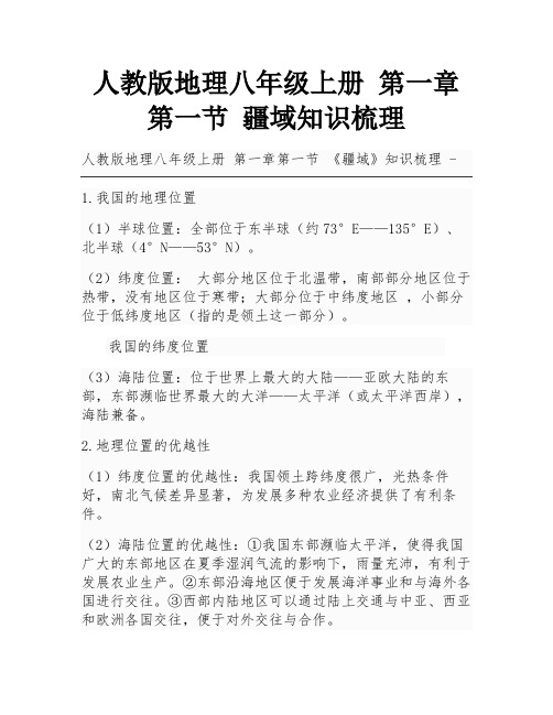 人教版地理八年级上册 第一章第一节 疆域知识梳理