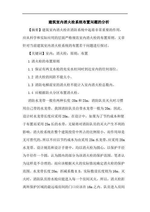 建筑室内消火栓系统布置问题分析论文