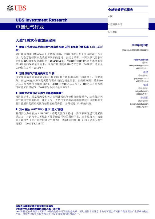 油气行业研究报告：瑞银证券-油气行业：天然气需求存在加速空间-110124