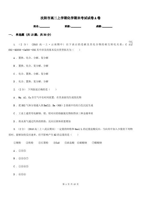 沈阳市高二上学期化学期末考试试卷A卷(模拟)