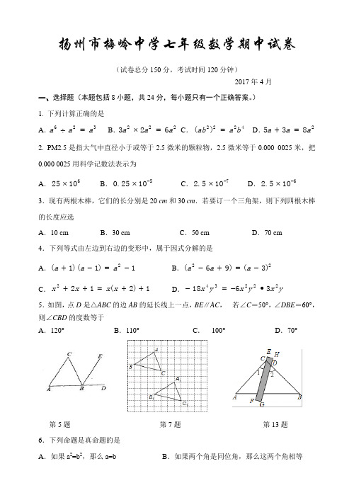 第二学期扬州市梅岭中学七级数学期中试卷