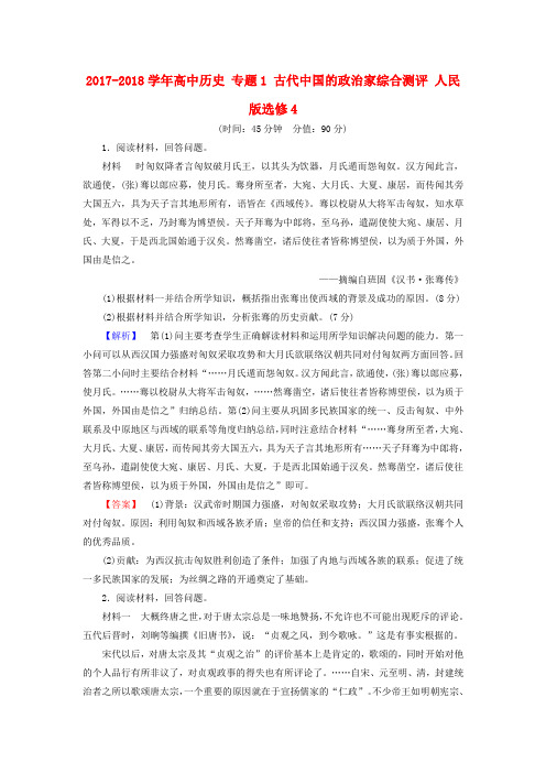 高中历史专题1古代中国的政治家综合测评