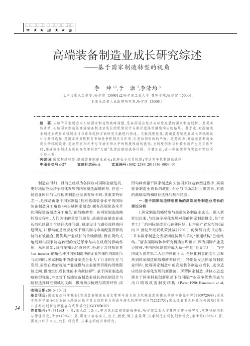 高端装备制造业成长研究综述_基于国家制造转型的视角