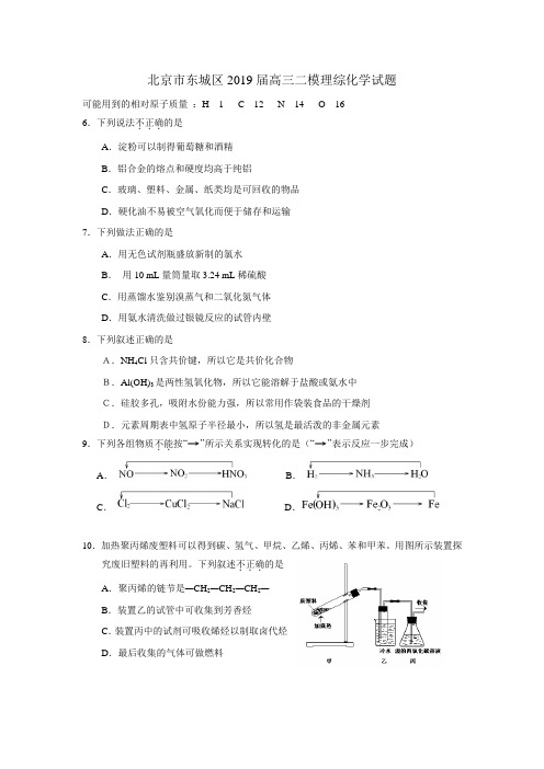 北京市东城区2019届高三二模理综化学试题