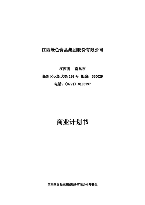绿色食品集团商业计划书