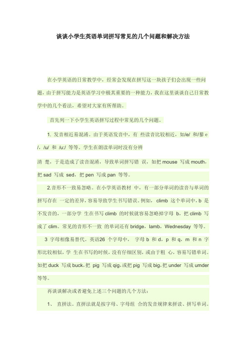 谈谈小学生英语单词拼写常见的几个问题和解决方法