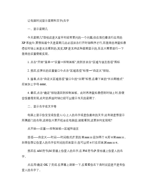 让电脑时间显示星期和文字(名字)资料