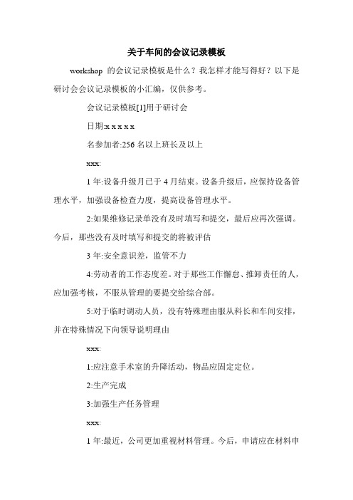 关于车间的会议记录模板.doc