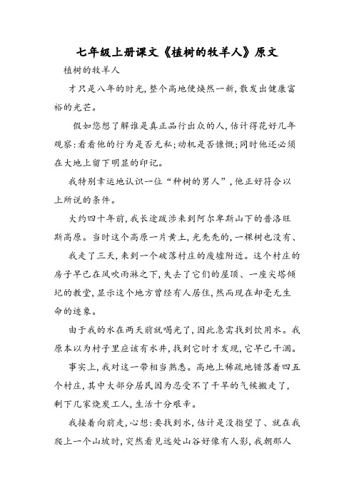 七年级上册课文《植树的牧羊人》原文