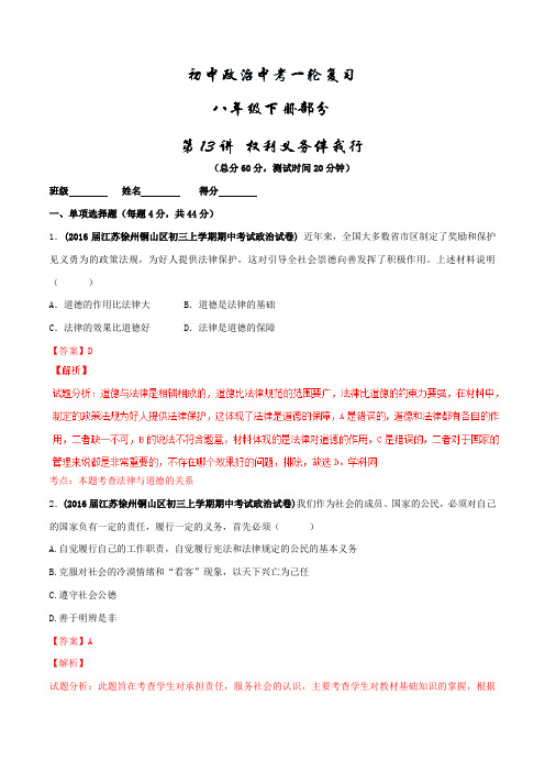 专题13 权利义务伴我行(测试)-2016年中考政治一轮复习讲练测课课通(解析版)