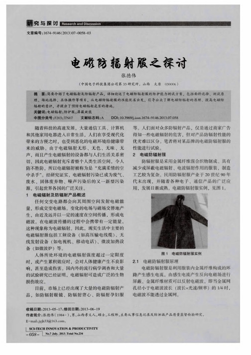 电磁防辐射服之探讨