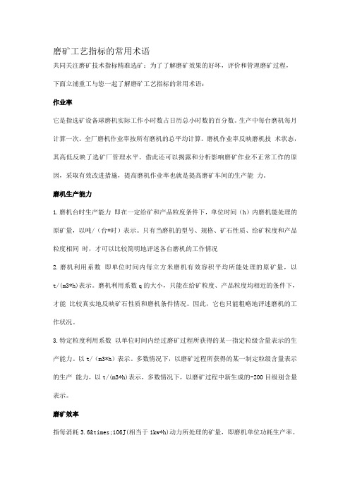 磨矿工艺指标的常用术语