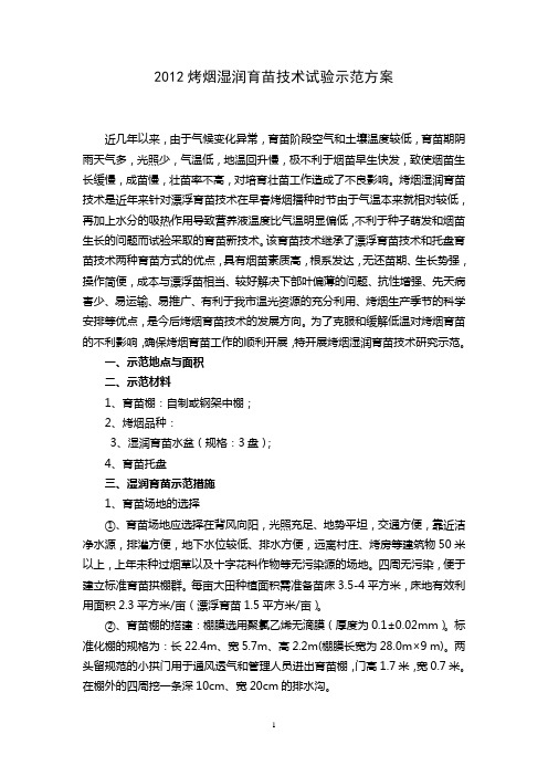 2012烤烟湿润育苗技术研究实施方案