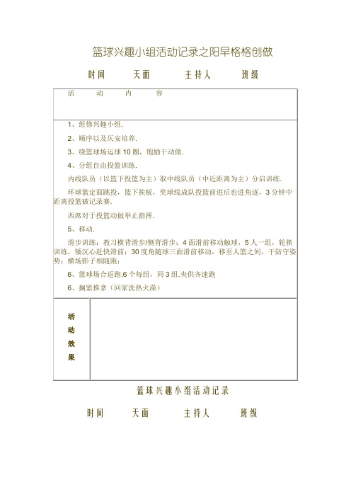 篮球兴趣小组活动记录