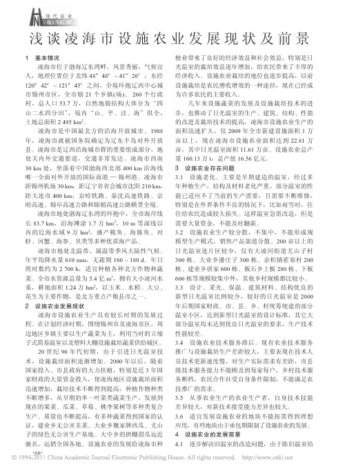 浅谈凌海市设施农业发展现状及前景