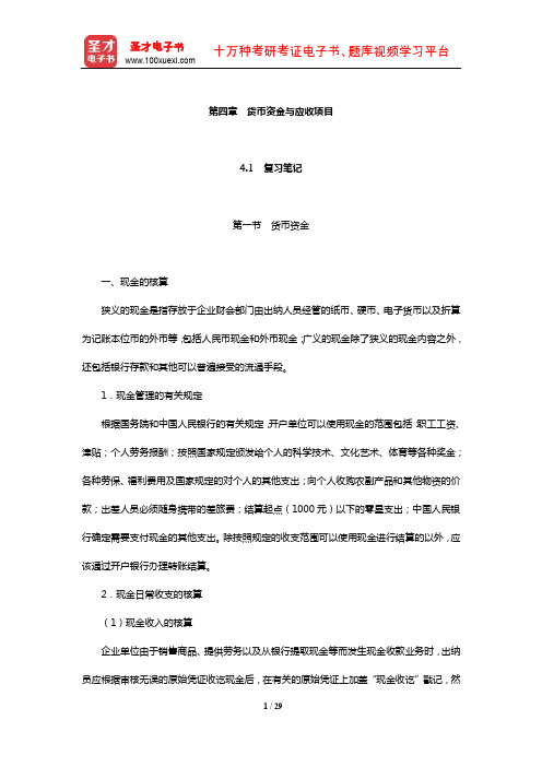 刘永泽《会计学》复习笔记课后习题详解及考研真题与典型题详解(货币资金与应收项目)【圣才】