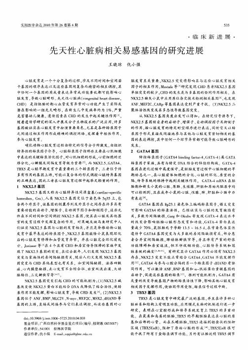 先天性心脏病相关易感基因的研究进展