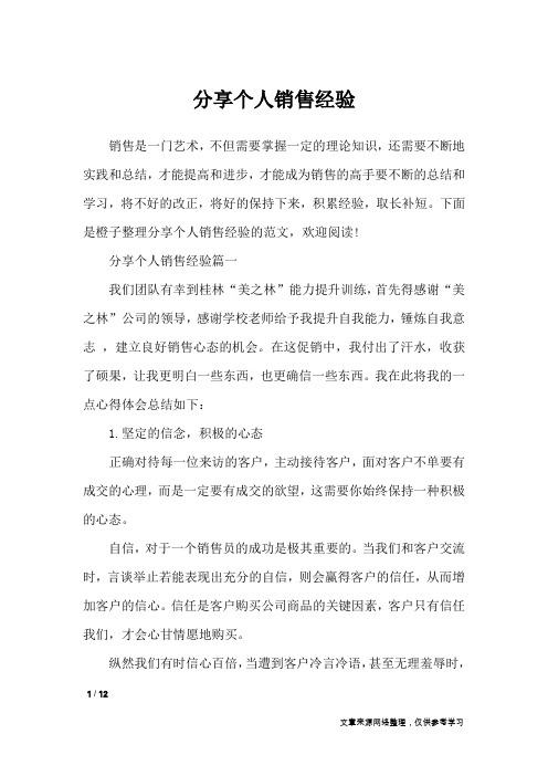 分享个人销售经验_其他范文