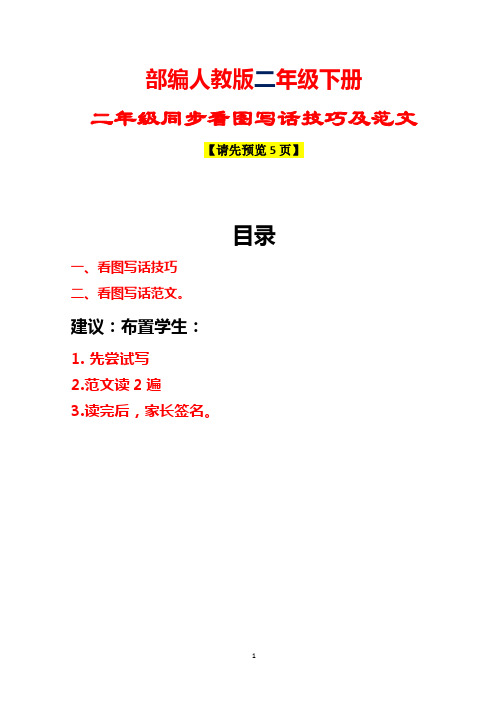 部编人教版二年级语文同步看图写话技巧及范文【最新精编】