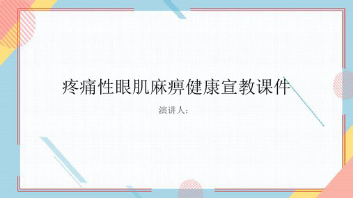 疼痛性眼肌麻痹健康宣教课件