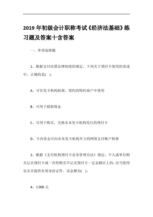 2019年初级会计职称考试《经济法基础》练习题及答案十含答案