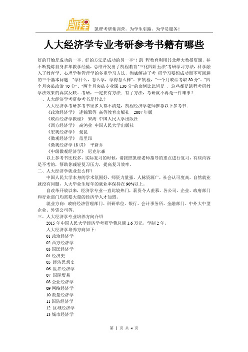 人大经济学专业考研参考书籍有哪些