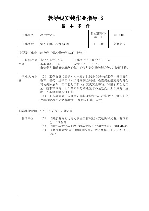软导线安装作业指导书