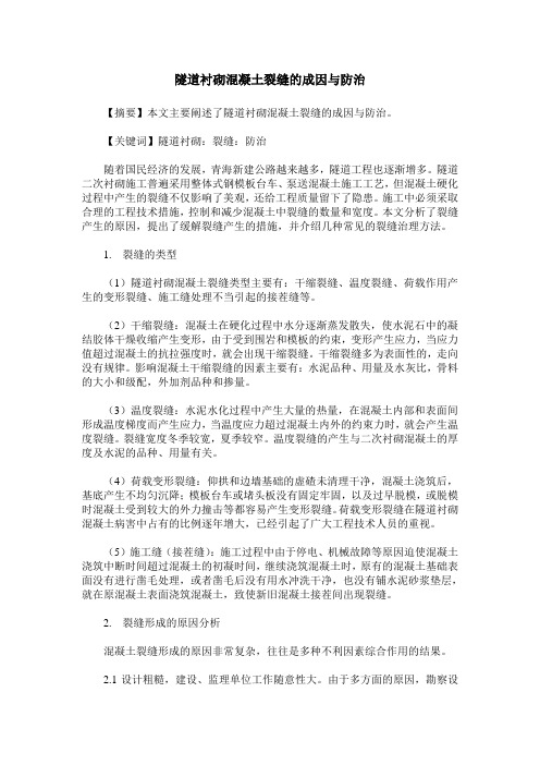 隧道衬砌混凝土裂缝的成因与防治