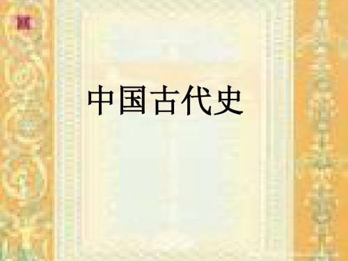 通史：先秦