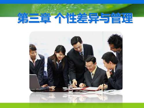 管理心理学第三章解析