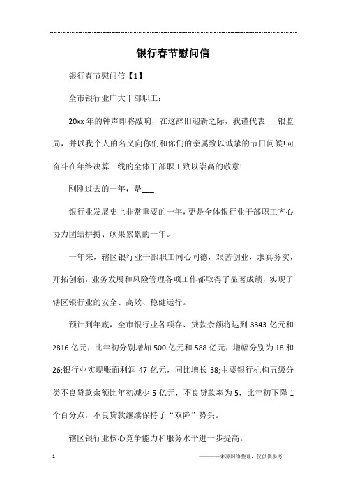 银行春节慰问信