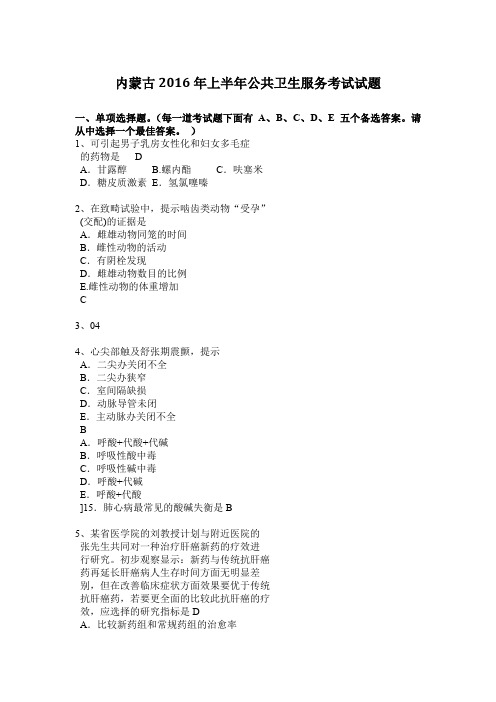 内蒙古2016年上半年公共卫生服务考试试题