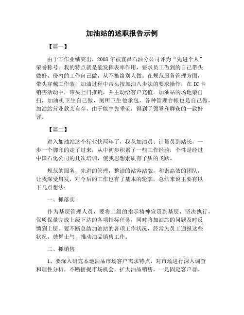 【述职报告范文】加油站的述职报告示例
