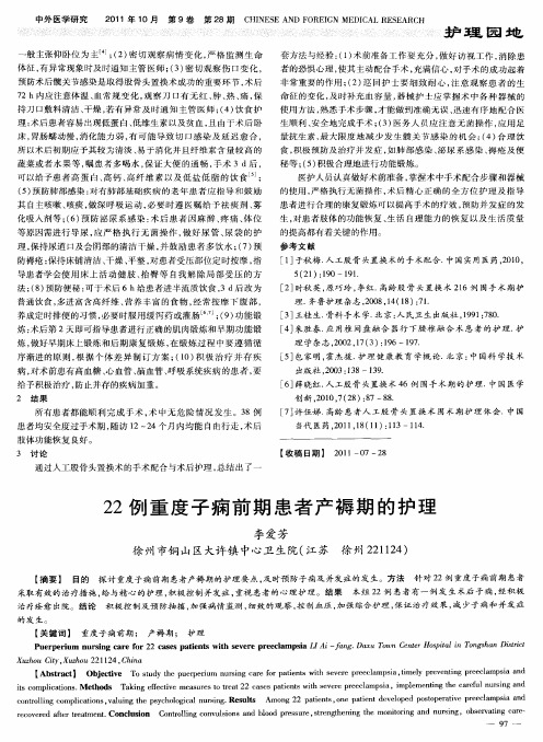 22例重度子痫前期患者产褥期的护理