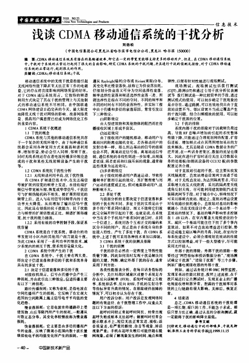 浅谈CDMA移动通信系统的干扰分析