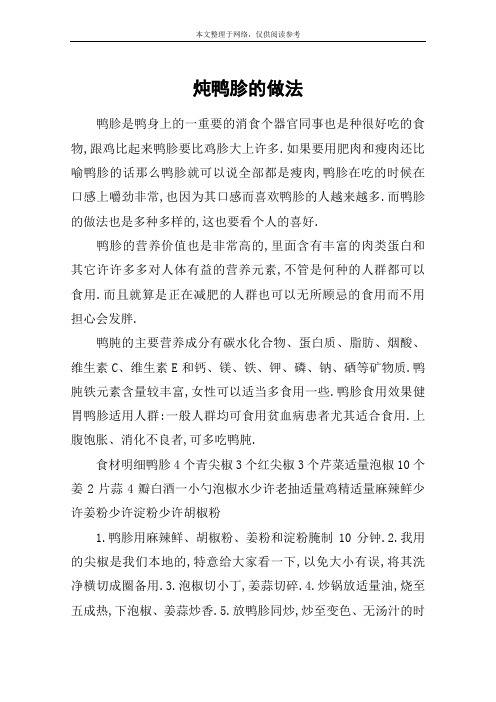 炖鸭胗的做法