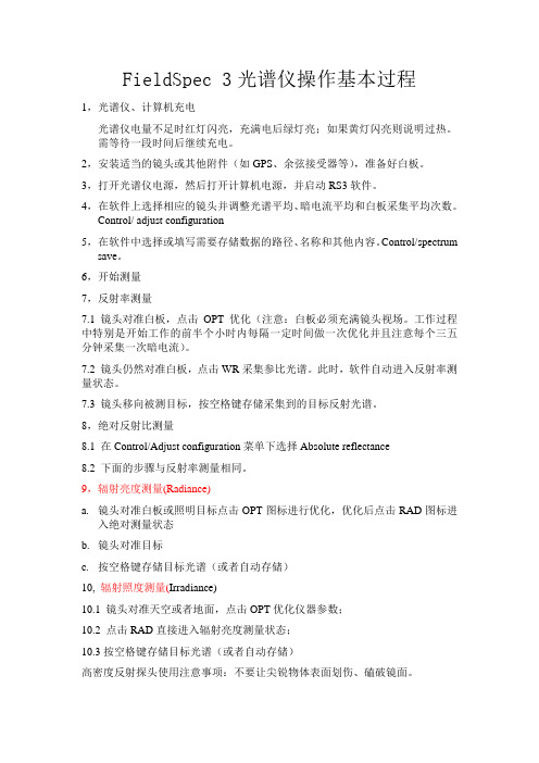 FieldSpec 3光谱仪操作基本过程