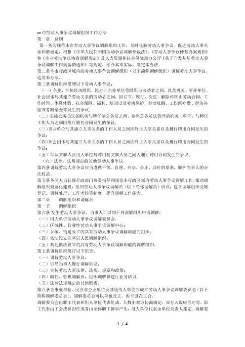 XX市劳动人事争议调解组织工作办法