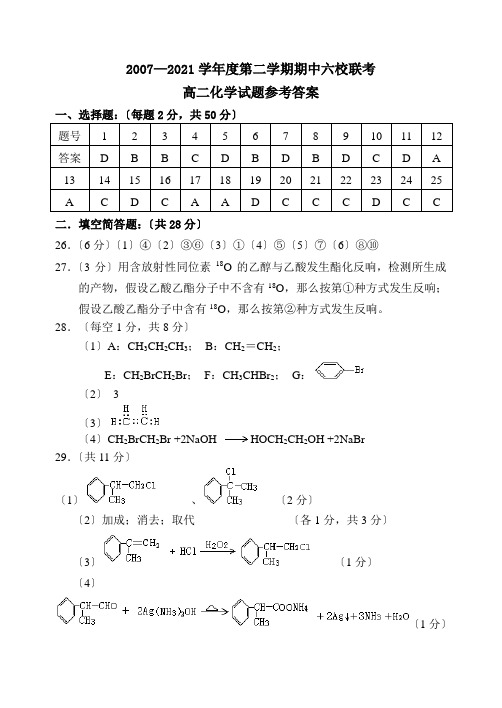 高中_2007—2008学年度第二学期期中六校联考参考答案