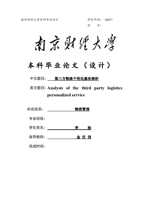 物流管理.第三方物流个性化服务探析- 李标