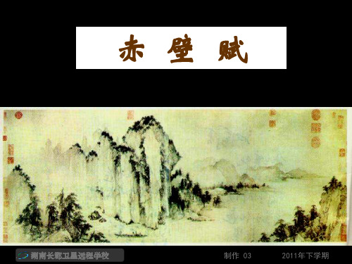 高一语文《赤壁赋4》(课件)