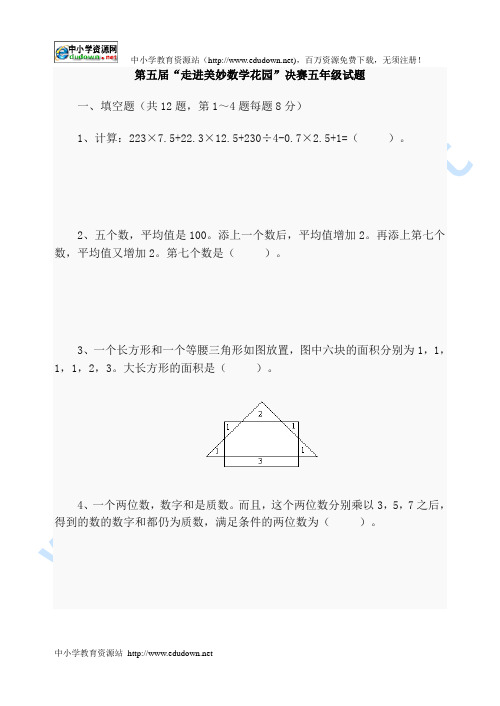 第五届“走进美妙数学花园”决赛五年级试题及答案