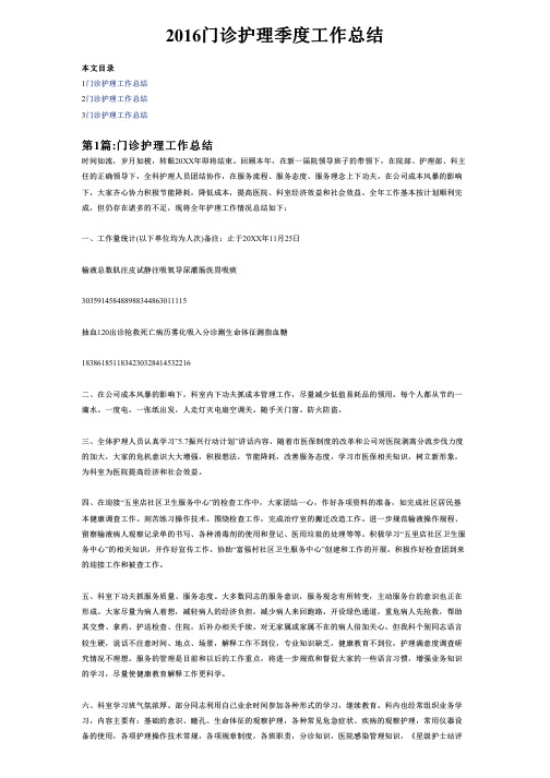 2016门诊护理季度工作总结