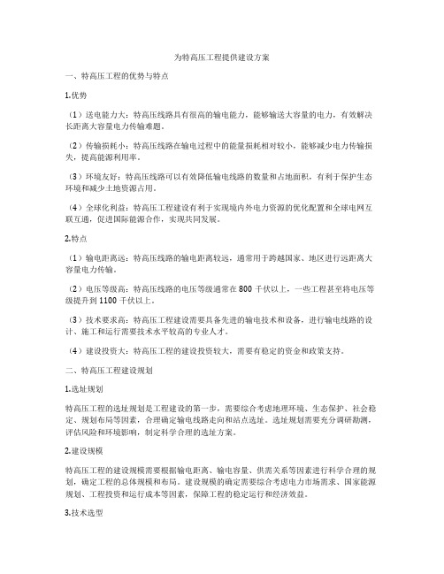 为特高压工程提供建设方案