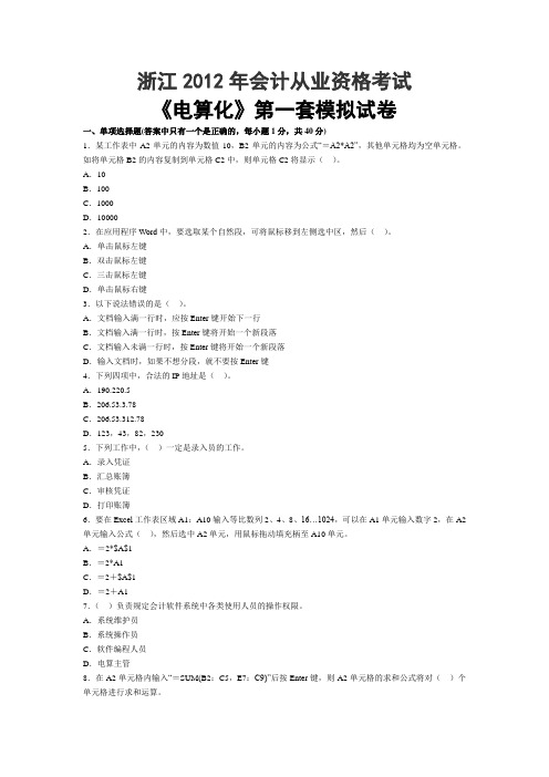 12年会计从业资格考试《电算化》第一套模拟试卷